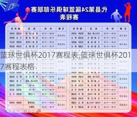 篮球世俱杯2017赛程表,篮球世俱杯2017赛程表格