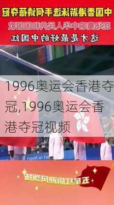 1996奥运会香港夺冠,1996奥运会香港夺冠视频