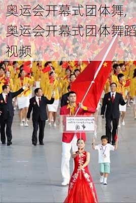 奥运会开幕式团体舞,奥运会开幕式团体舞蹈视频