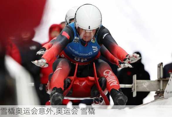 雪橇奥运会意外,奥运会 雪橇