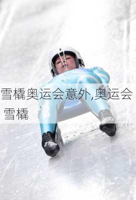 雪橇奥运会意外,奥运会 雪橇