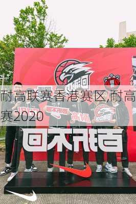 耐高联赛香港赛区,耐高联赛2020