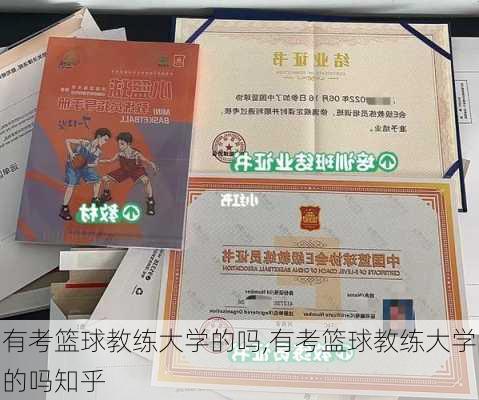 有考篮球教练大学的吗,有考篮球教练大学的吗知乎