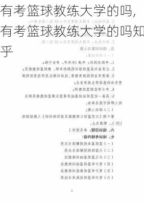 有考篮球教练大学的吗,有考篮球教练大学的吗知乎