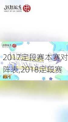 2017定段赛本赛对阵表,2018定段赛