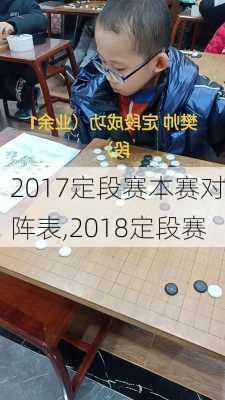 2017定段赛本赛对阵表,2018定段赛