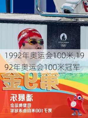 1992年奥运会100米,1992年奥运会100米冠军