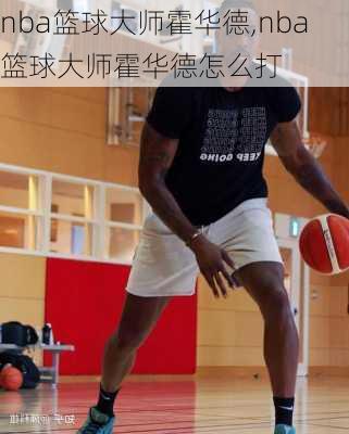 nba篮球大师霍华德,nba篮球大师霍华德怎么打