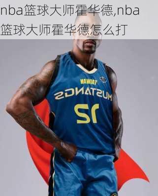 nba篮球大师霍华德,nba篮球大师霍华德怎么打