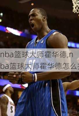 nba篮球大师霍华德,nba篮球大师霍华德怎么打