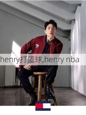 henry打篮球,henry nba