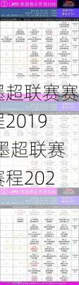 墨超联赛赛程2019,墨超联赛赛程2024