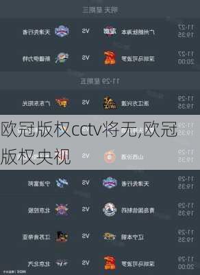 欧冠版权cctv将无,欧冠版权央视