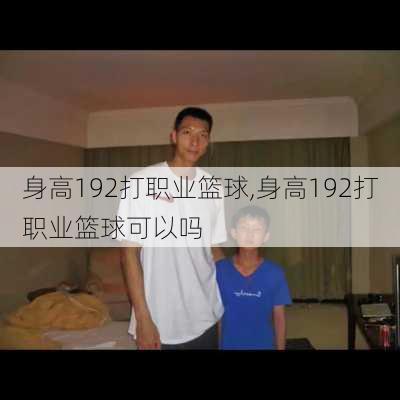 身高192打职业篮球,身高192打职业篮球可以吗