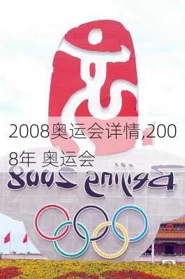 2008奥运会详情,2008年 奥运会