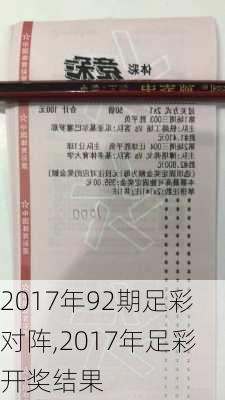 2017年92期足彩对阵,2017年足彩开奖结果