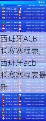 西班牙ACB联赛赛程表,西班牙acb联赛赛程表最新