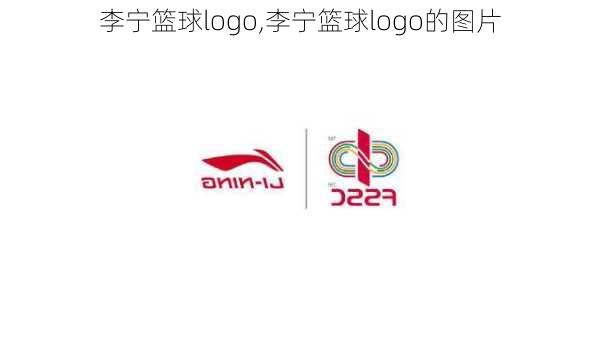 李宁篮球logo,李宁篮球logo的图片