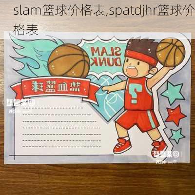 slam篮球价格表,spatdjhr篮球价格表