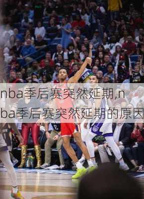 nba季后赛突然延期,nba季后赛突然延期的原因