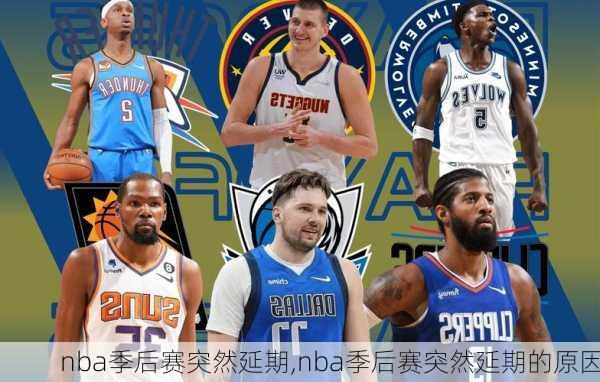 nba季后赛突然延期,nba季后赛突然延期的原因