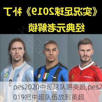 pes2020中超球队踢英超,pes2019把中超队伍放到英超