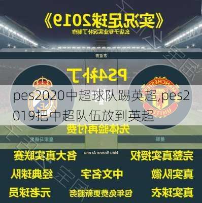 pes2020中超球队踢英超,pes2019把中超队伍放到英超