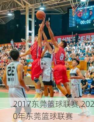 2017东莞篮球联赛,2020年东莞篮球联赛