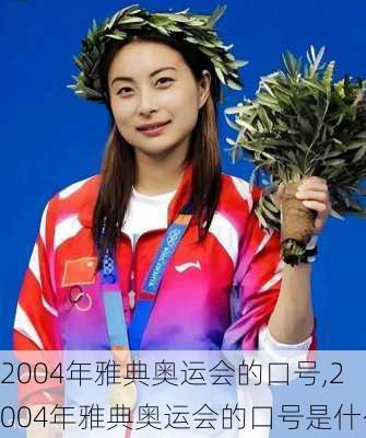 2004年雅典奥运会的口号,2004年雅典奥运会的口号是什么