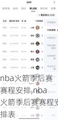 nba火箭季后赛赛程安排,nba火箭季后赛赛程安排表