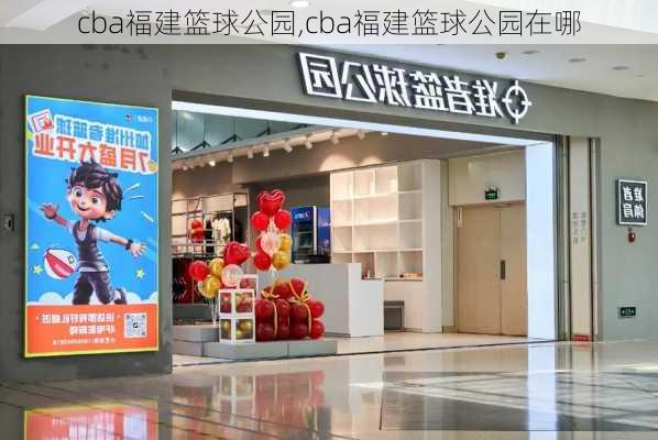 cba福建篮球公园,cba福建篮球公园在哪