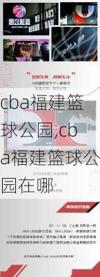 cba福建篮球公园,cba福建篮球公园在哪