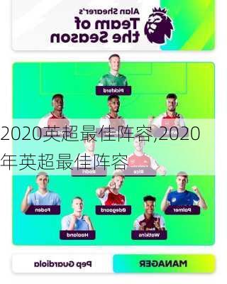 2020英超最佳阵容,2020年英超最佳阵容