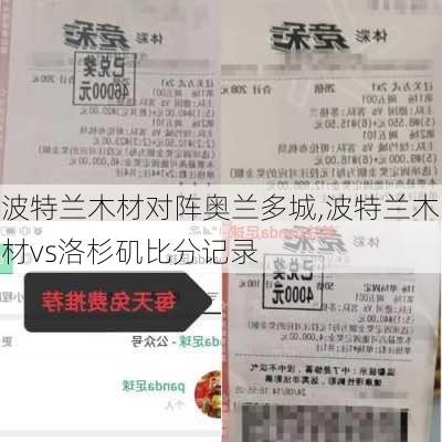 波特兰木材对阵奥兰多城,波特兰木材vs洛杉矶比分记录