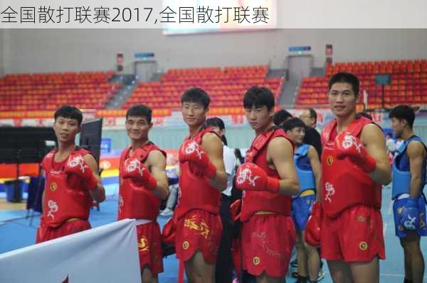 全国散打联赛2017,全国散打联赛