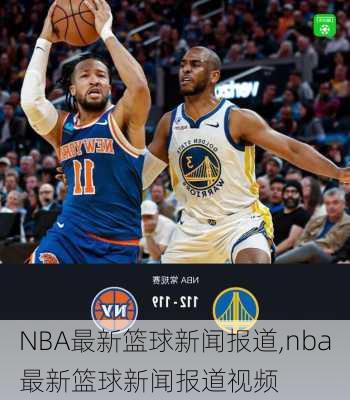 NBA最新篮球新闻报道,nba最新篮球新闻报道视频