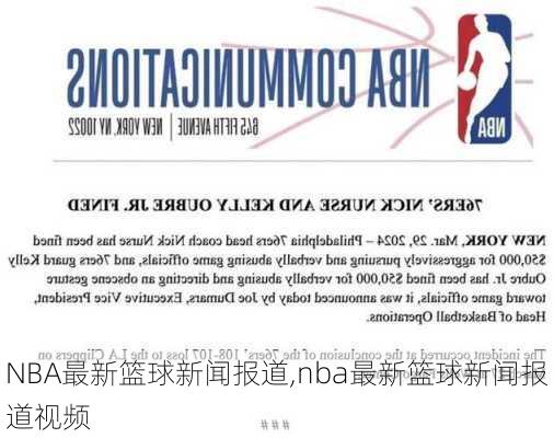 NBA最新篮球新闻报道,nba最新篮球新闻报道视频