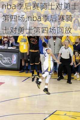 nba季后赛骑士对勇士第四场,nba季后赛骑士对勇士第四场回放