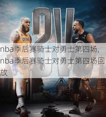 nba季后赛骑士对勇士第四场,nba季后赛骑士对勇士第四场回放