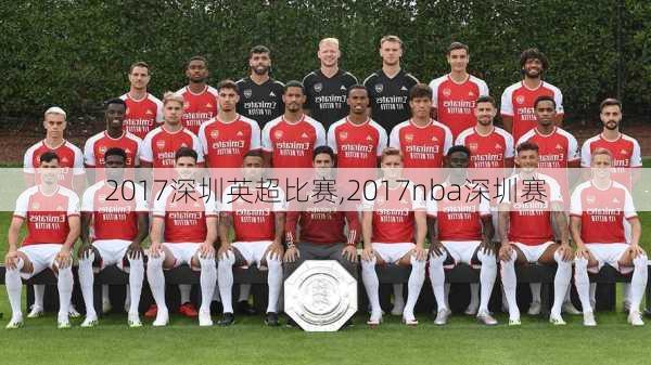 2017深圳英超比赛,2017nba深圳赛