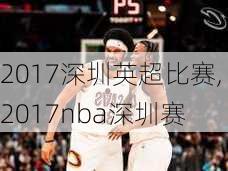 2017深圳英超比赛,2017nba深圳赛