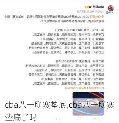 cba八一联赛垫底,cba八一联赛垫底了吗