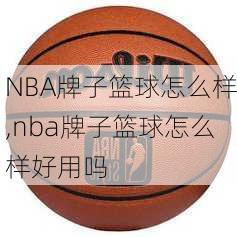 NBA牌子篮球怎么样,nba牌子篮球怎么样好用吗