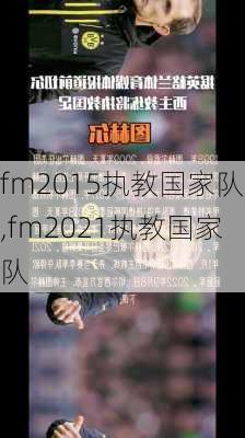 fm2015执教国家队,fm2021执教国家队