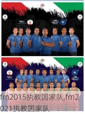 fm2015执教国家队,fm2021执教国家队