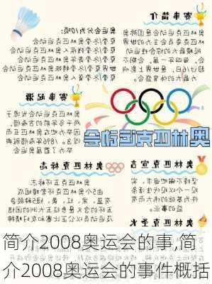 简介2008奥运会的事,简介2008奥运会的事件概括