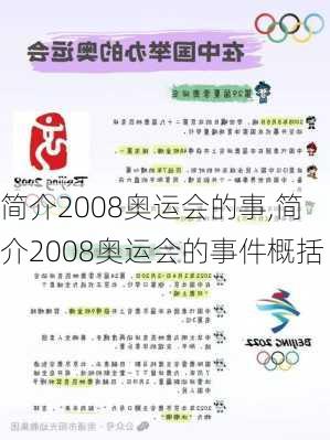 简介2008奥运会的事,简介2008奥运会的事件概括