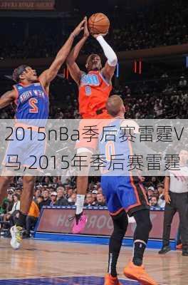 2015nBa季后赛雷霆V马,2015年季后赛雷霆