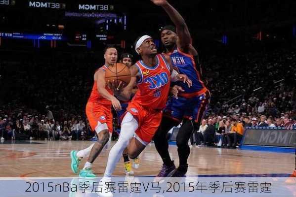 2015nBa季后赛雷霆V马,2015年季后赛雷霆