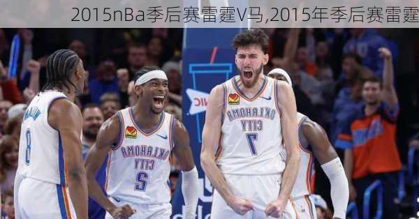 2015nBa季后赛雷霆V马,2015年季后赛雷霆